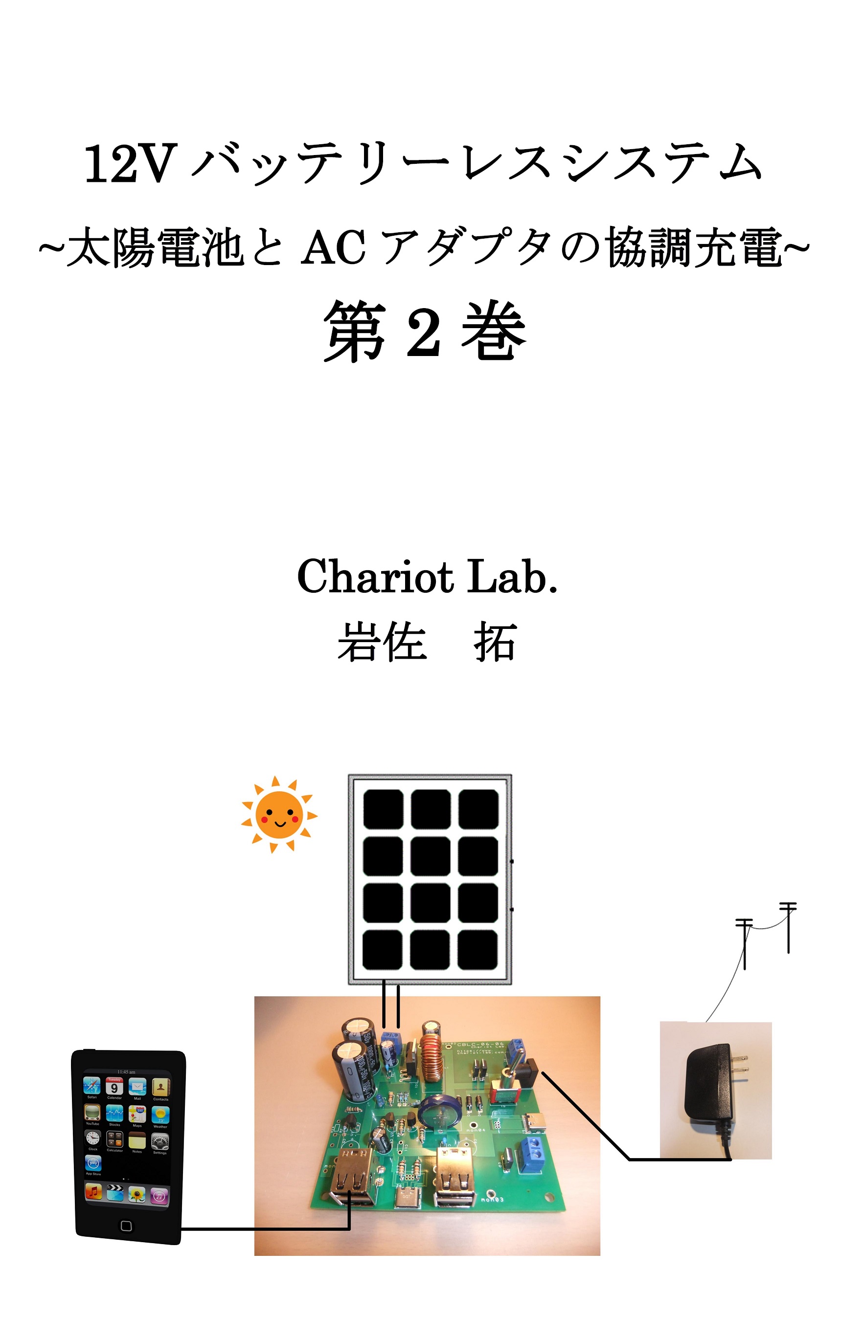 Kindle本 - 12Vバッテリーレス充電システム 第2巻: 太陽電池とACアダプタの協調充電